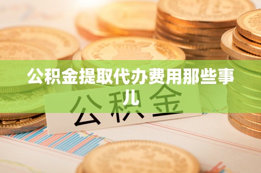 薛城公积金提取代办费用那些事儿