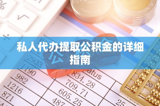 薛城私人代办提取公积金的详细指南